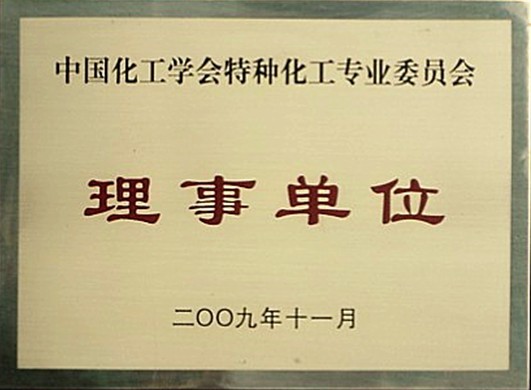 中國化工學(xué)會特種化工專業(yè)委員會理事單位