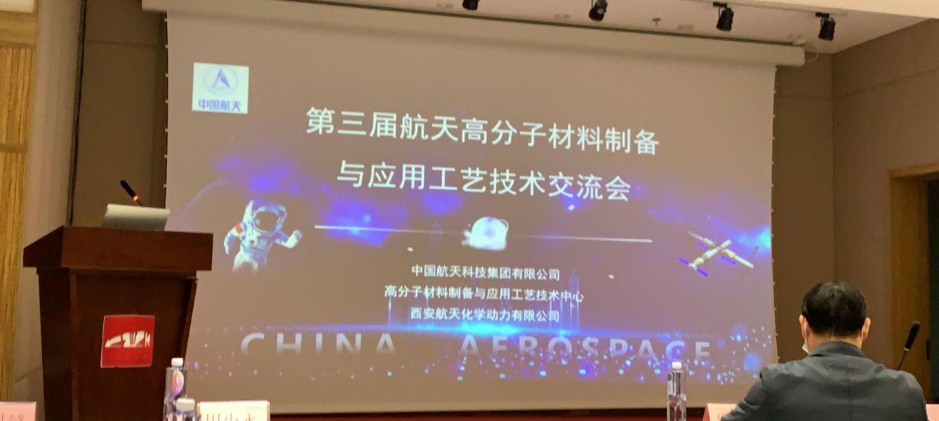 世林膠業參加第三屆航天高分子材料制備與應用工藝技術交流會