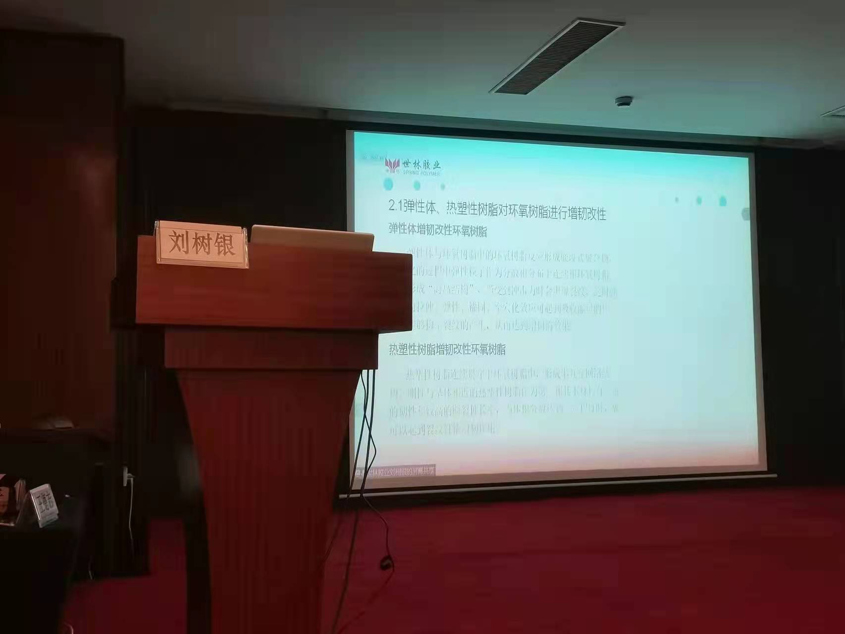 世林膠業線上參加2021年環氧樹脂技術創新與應用研討會