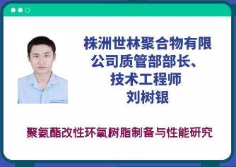 世林膠業線上參加2021年環氧樹脂技術創新與應用研討會