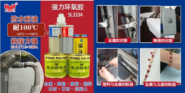 SL3334強力環氧膠的廣泛適用