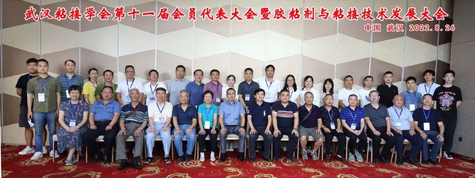 世林膠業(yè)參加武漢粘接學會第十一屆會員代表大會暨膠粘劑與粘接技術(shù)發(fā)展大會