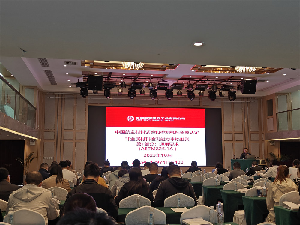 世林膠業參加中國航發供應商材料試驗和檢測機構資質認定培訓