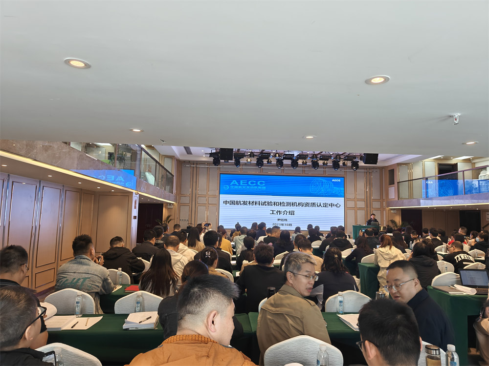 世林膠業參加中國航發供應商材料試驗和檢測機構資質認定培訓