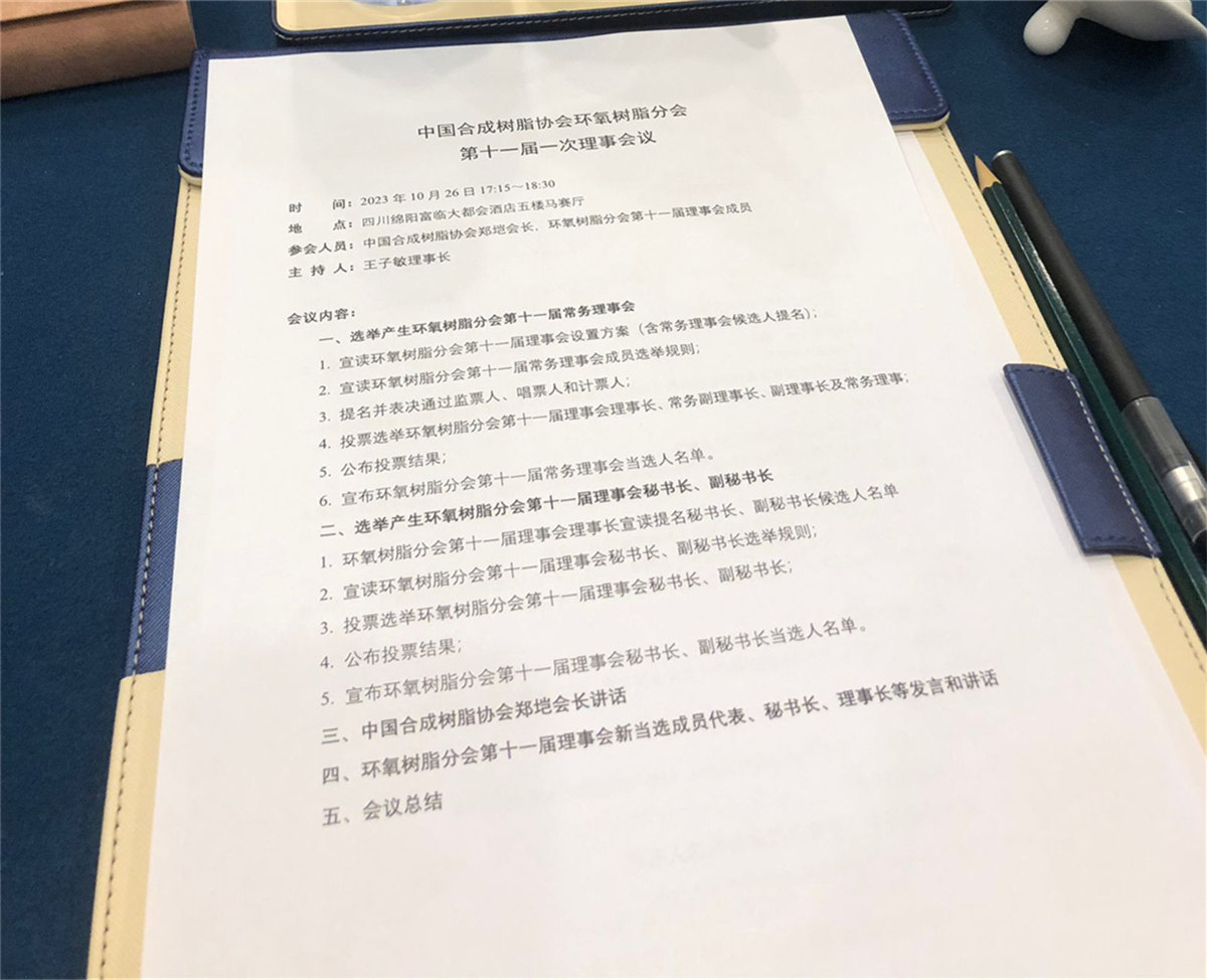 世林膠業(yè)參加第二十四次全國環(huán)氧樹脂應(yīng)用技術(shù)學(xué)術(shù)交流會暨中國合成樹脂協(xié)會環(huán)氧樹脂分會會員代表大會