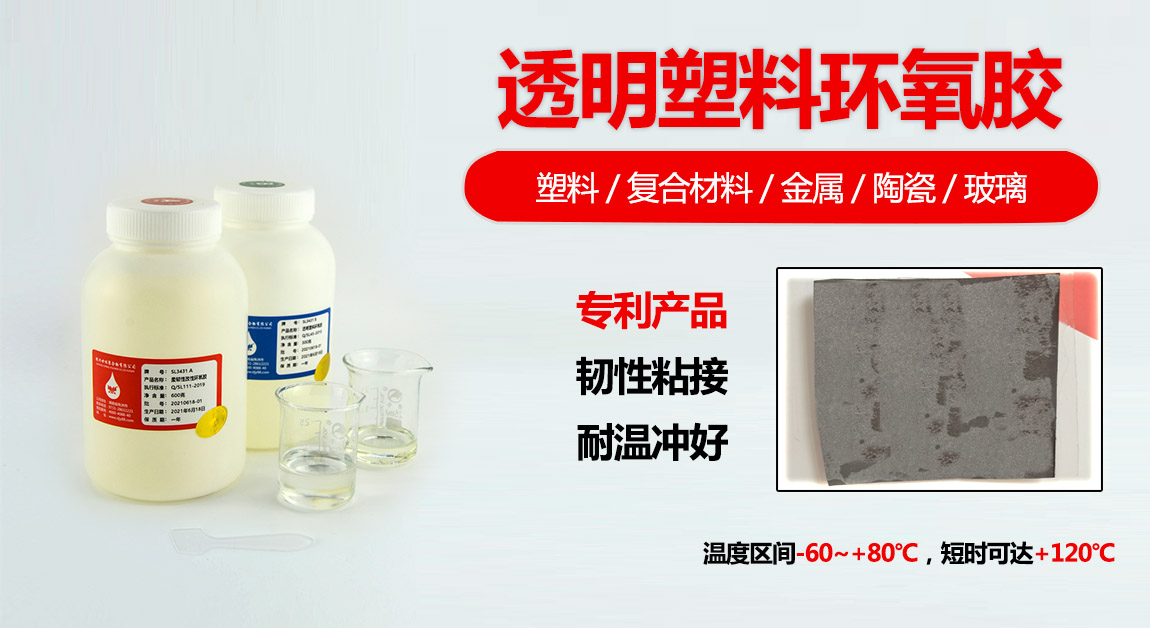 SL3302雙組份環氧膠水
