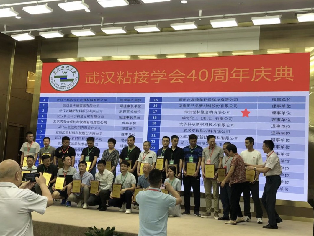 世林膠業(yè)祝賀武漢粘接學(xué)會40周年慶典取得成功