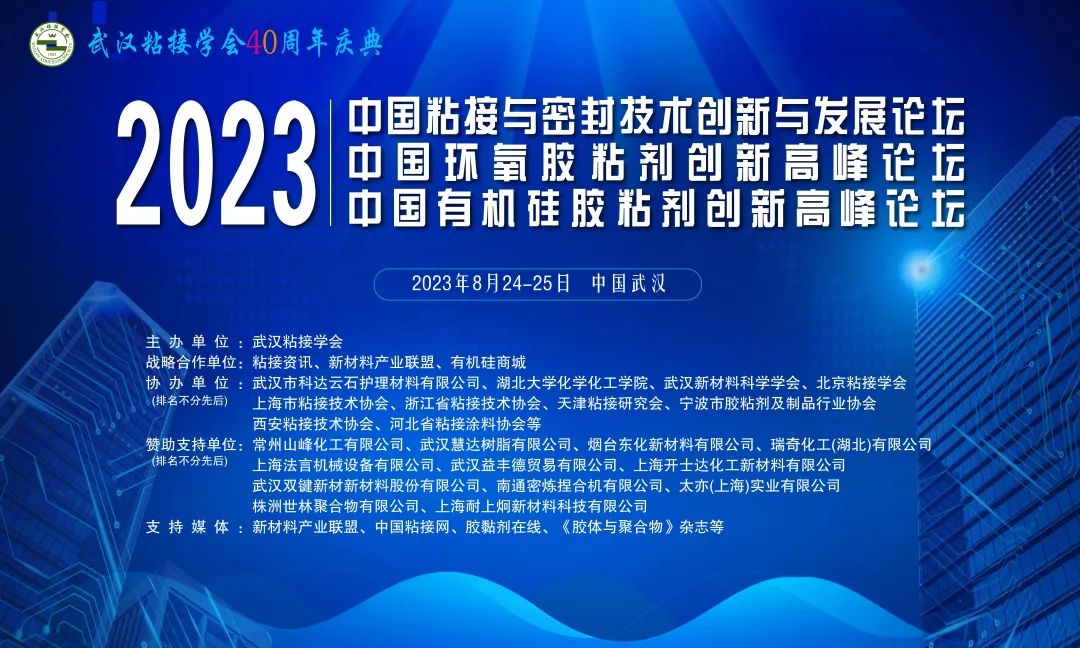 世林膠業(yè)祝賀武漢粘接學(xué)會40周年慶典取得成功